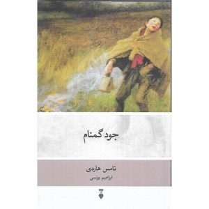 کتاب جود گمنام نشر نو