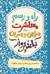کتاب راه و رسم معاشرت برای دختران و پسران بلند پرواز نشر نو کتاب راه و رسم معاشرت برای دختران و پسران بلند پرواز نشر نو