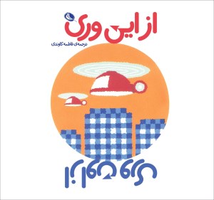 کتاب از این وری از اون وری نشر نظر