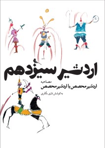 کتاب اردشیر سیزدهم نشر نظر