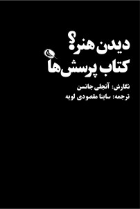 کتاب دیدن هنر کتاب پرسش ها نشر نظر