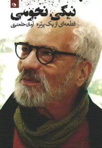 کتاب قطعه ای از یک پرتره نشر نظر
