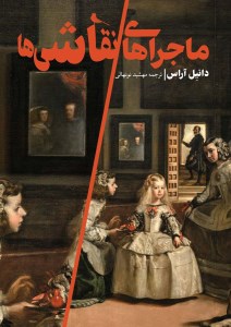 کتاب ماجراهای نقاشی ها نشر نظر