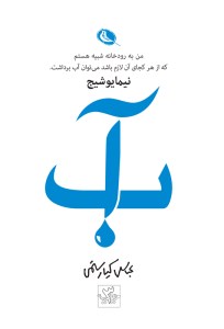 کتاب آب نشر نظر