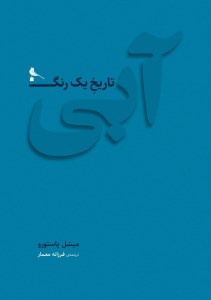 کتاب آبی تاریخ یک رنگ نشر نظر