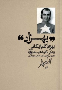 کتاب بهزاد: زندگی و آثار و فعالیت ها بهزاد گلپایگانی نشر نظر