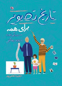 کتاب تاریخ تصویر برای همه نشر نظر