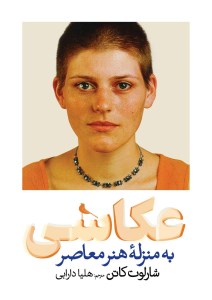 کتاب عکاسی به منزله هنر معاصر نشر نظر