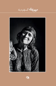 کتاب گیسوانم در باد نشر نظر کتاب گیسوانم در باد نشر نظر