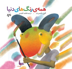 کتاب همه رنگ های دنیا نشر نظر کتاب همه رنگ های دنیا نشر نظر