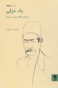 کتاب باد خزان: درباره غلامحسین درویش نشر فنجان