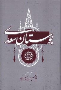 کتاب بوستان سعدی نشر گستره