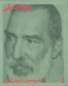 کتاب بهرام اردبیلی در گفت و گوی داریوش کیارس نشر بیدگل کتاب بهرام اردبیلی در گفت و گوی داریوش کیارس نشر بیدگل