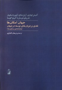 کتاب جهان امکان ها: نقدی بر جریان های توسعه در جهان نشر آگه