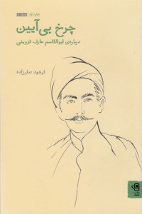 کتاب چرخ بی آیین: درباره ابوالقاسم عارف قزوینی نشر فنجان