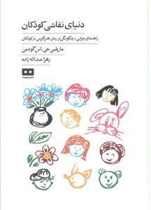 کتاب دنیای نقاشی کودکان نشر هیرمند