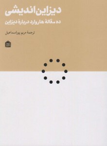 کتاب دیزاین اندیشی نشر مشکی