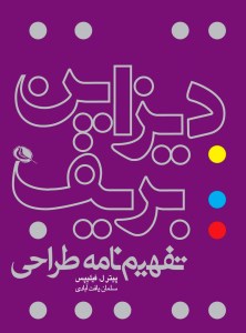 کتاب دیزاین بریف: تفهیم نامه طراحی نشر نظر