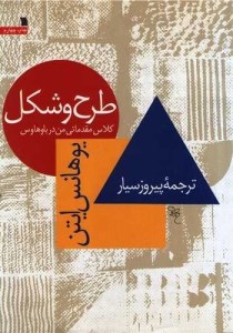 کتاب طرح و شکل (کلاس مقدماتی من در باوهاوس) نشر سروش