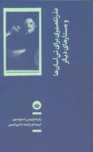 کتاب عذر تقصیری برای تن آسان ها و جستارهای دیگر نشر بان