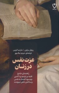 کتاب عزت نفس در زنان نشر نقش و نگار