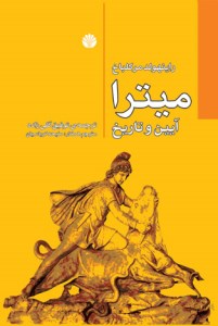 کتاب میترا (آیین و تاریخ) نشر اختران