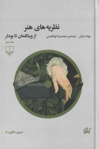 کتاب نظریه های هنر (2) از وینکلمان تا بودلر نشر چشمه