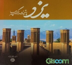 کتاب یزد پایتخت بادگیرها نشر وکیل زاده کتاب یزد پایتخت بادگیرها نشر وکیل زاده