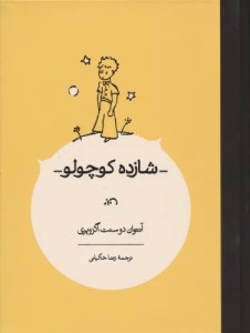 کتاب شازده کوچولو نشر کارنامه