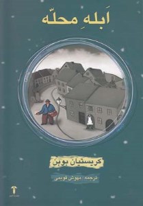 کتاب ابله محله نشر آشیان