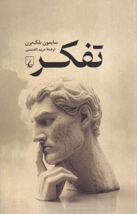 کتاب تفکر نشر ققنوس