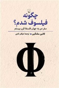 کتاب چگونه فیلسوف شدم نشر ققنوس