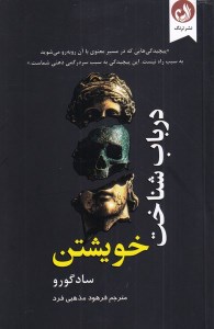 کتاب در باب شناخت خویشتن نشر ترنگ