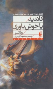 کتاب کاندید یا خوش باوری نشر افق