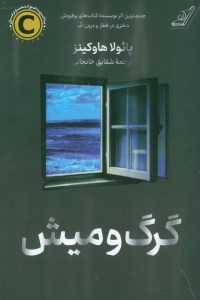 کتاب گرک و میش نشر کوله پشتی
