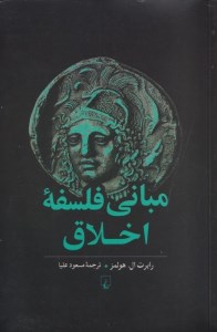 کتاب مبانی فلسفه اخلاق نشر ققنوس