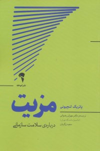کتاب مزیت: درباره سلامت سازمانی نشر آموخته