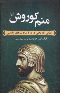 کتاب منم کوروش نشر ققنوس