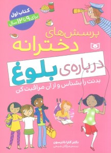 کتاب پرسش های دخترانه درباره بلوغ (1) برای 9 تا 12 سال نشر قدیانی