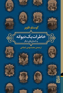 کتاب خاطرات یک دیوانه نشر برج
