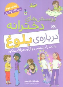 کتاب پرسش های دخترانه درباره بلوغ (2) برای 12 تا 17 سال نشر قدیانی