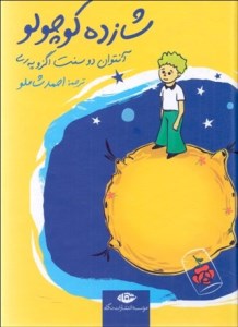کتاب شازده کوچولو (جیبی-گالینگور) نشر نگاه