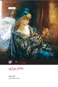کتاب مادام بواری نشر امیرکبیر