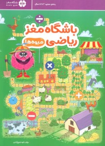کتاب باشگاه مغز ریاضی: میوه ها نشر مهرسا