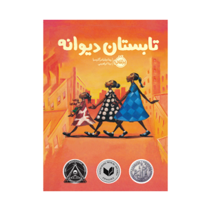 کتاب تابستان دیوانه نشر پرتقال