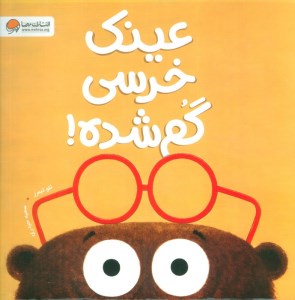 کتاب عینک خرسی گمشده نشر مهرسا