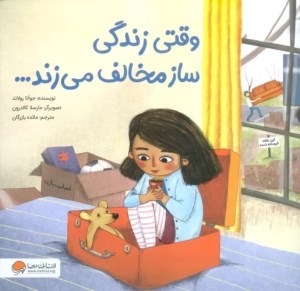 کتاب وقتی زندگی ساز مخالف می زند نشر مهرسا