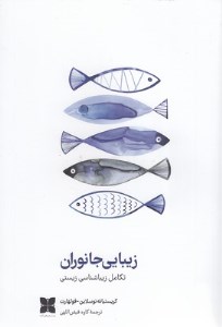 کتاب زیبایی جانوران نشر دکسا کتاب زیبایی جانوران نشر دکسا