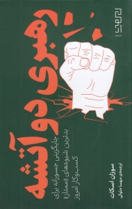 کتاب رهبری دو آتشه: جایگزینی جسورانه برای بدترین شیوه ممتاز کسب و کار امروز نشر چشمه