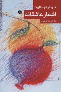 کتاب اشعار عاشقانه نشر اختران کتاب اشعار عاشقانه نشر اختران